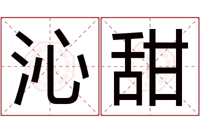 沁甜名字寓意