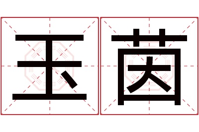 玉茵名字寓意