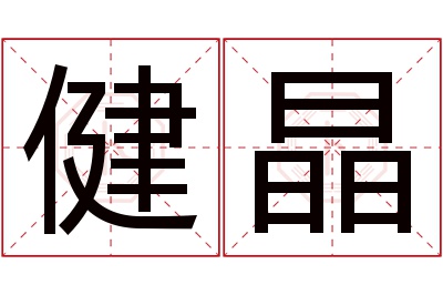 健晶名字寓意 健晶名字寓意
