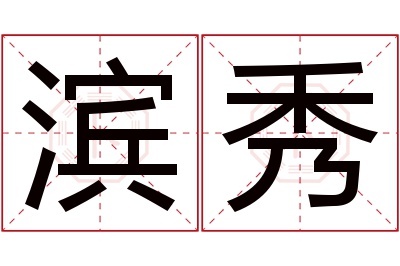 滨秀名字寓意 滨秀名字寓意