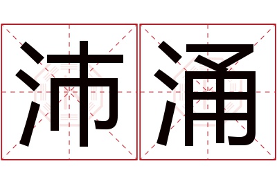 沛涌名字寓意 沛涌名字寓意