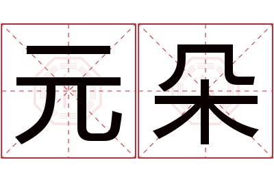 元朵名字寓意