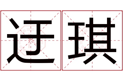 迂琪名字寓意 迂琪名字寓意