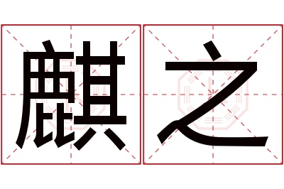 麒之名字寓意 麒之名字寓意