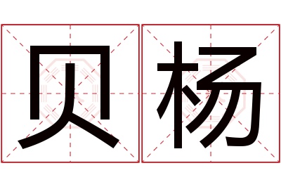 贝杨名字寓意