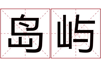 岛屿名字寓意 岛屿名字寓意