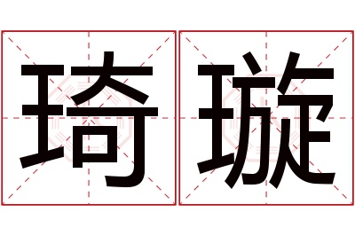 琦璇名字寓意