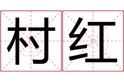 村红名字寓意 村红名字寓意