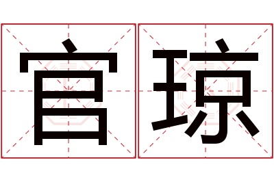官琼名字寓意 官琼名字寓意