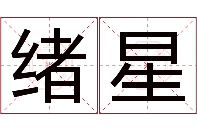 绪星名字寓意 绪星名字寓意