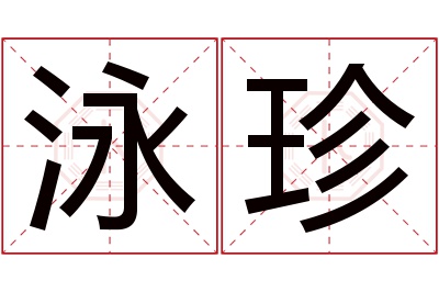 泳珍名字寓意 泳珍名字寓意