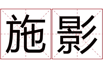 施影名字寓意