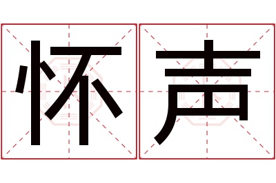 怀声名字寓意 怀声名字寓意