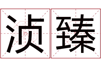 浈臻名字寓意