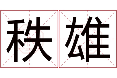 秩雄名字寓意 秩雄名字寓意