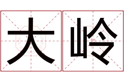 大岭名字寓意