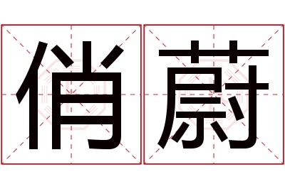 俏蔚名字寓意 俏蔚名字寓意