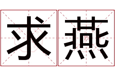 求燕名字寓意