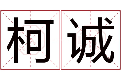 柯诚名字寓意