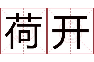 荷开名字寓意 荷开名字寓意