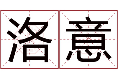 洛意名字寓意
