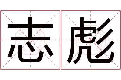 志彪名字寓意