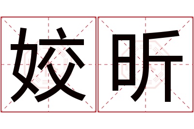 姣昕名字寓意 姣昕名字寓意