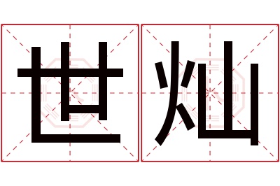 世灿名字寓意 世灿名字寓意