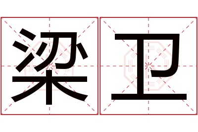 梁卫名字寓意 梁卫名字寓意