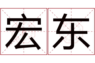 宏东名字寓意