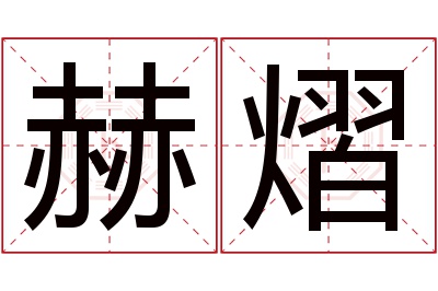 赫熠名字寓意 赫熠名字寓意