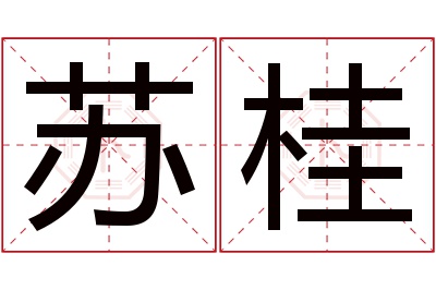 苏桂名字寓意