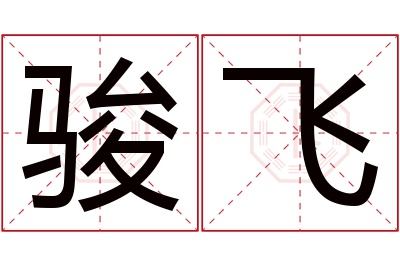 骏飞名字寓意