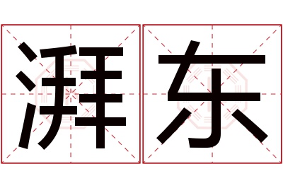 湃东名字寓意 湃东名字寓意