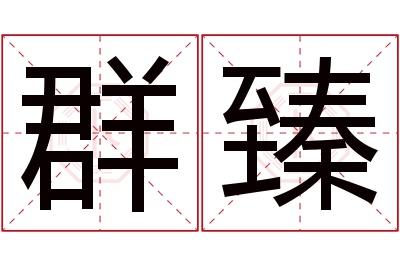 群臻名字寓意