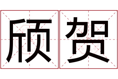 颀贺名字寓意 颀贺名字寓意