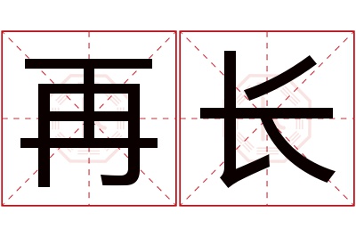 再长名字寓意