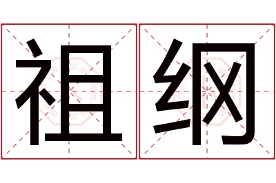 祖纲名字寓意 祖纲名字寓意
