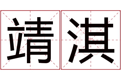 靖淇名字寓意