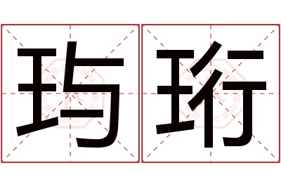 玙珩名字寓意 玙珩名字寓意