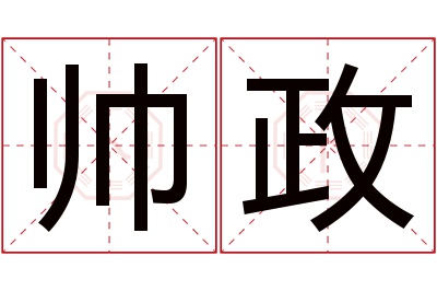 帅政名字寓意