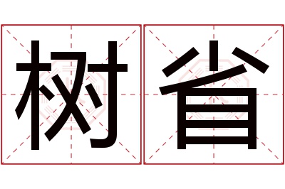 树省名字寓意 树省名字寓意