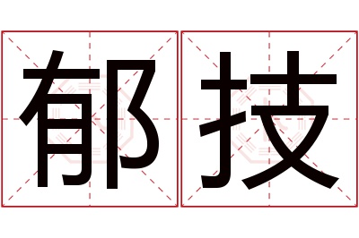 郁技名字寓意 郁技名字寓意