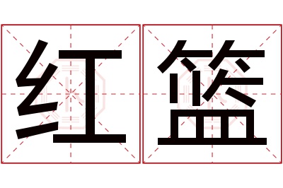 红篮名字寓意 红篮名字寓意