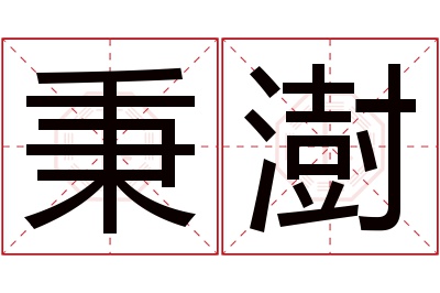 秉澍名字寓意 秉澍名字寓意