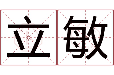 立敏名字寓意