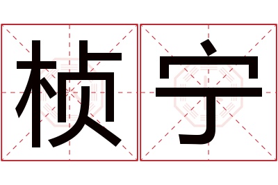 桢宁名字寓意 桢宁名字寓意