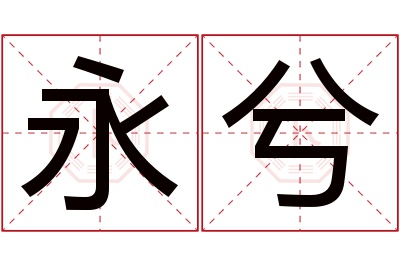 永兮名字寓意