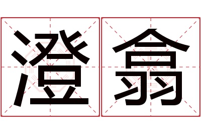 澄翕名字寓意 澄翕名字寓意