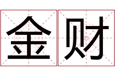 金财名字寓意